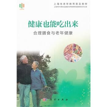 【正版书籍】 健康也能吃出来-合理膳食与老年健康 本社 编 科学出版社