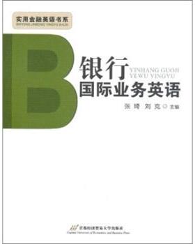 【正版书籍】 银行国际业务英语 张琦,刘克 编 首都经济贸易大学出版社