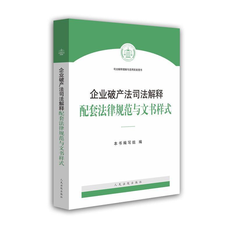 【正版书籍】 企业破产法司法解释配套法律规范与文书样式 《企业破产法司法解释配套法律规范与文书样式》编写组 著 人民法院出版