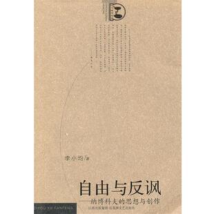 【正版书籍】 自由与反讽－纳博科夫的思想与创作 李小均　著 百花洲文艺出版社