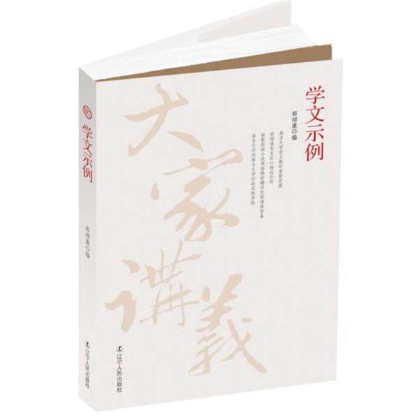 【正版书籍】 学文示例 郭绍虞 编 辽宁人民出版社