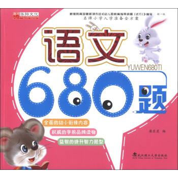 【正版书籍】 小学入学准备全方案:语文680题 廉东星 编 武汉理工大学出版社