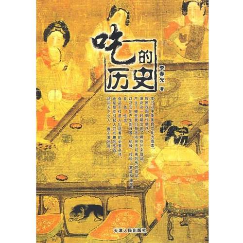【正版书籍】 吃的历史 李春光　著 天津人民出版社