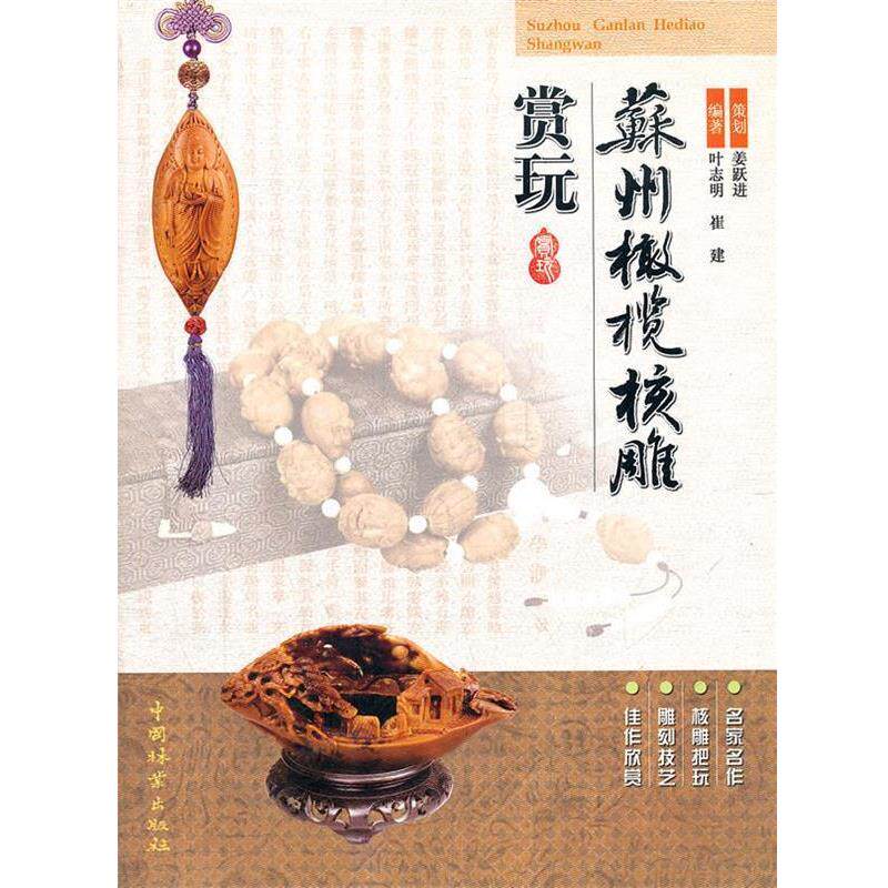 【正版书籍】 苏州橄榄核雕赏玩 姜跃进 策划,叶志明,崔建 编著 中国林业出版社