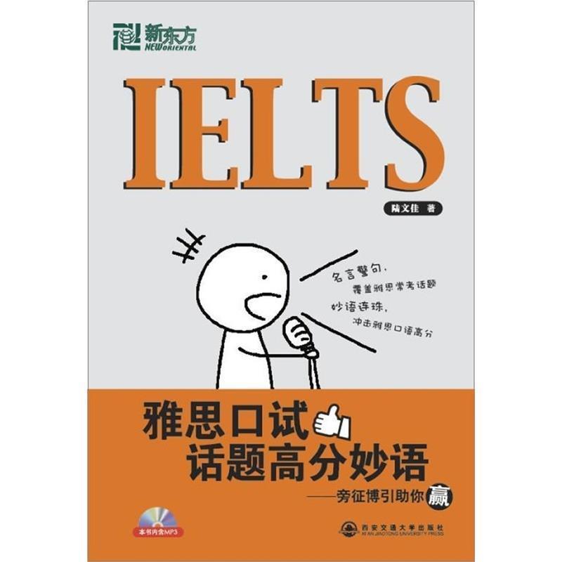 【正版书籍】 雅思口试话题高分 陆文佳 西安交通大学出版社