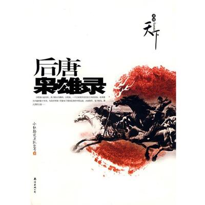 【正版书籍】 后唐枭雄录 小红肠近卫队44号 著 南海出版公司