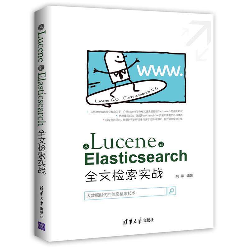 【正版书籍】 从Lucene到Elasticsearch:全文检索实战 姚攀 清华大学出版社