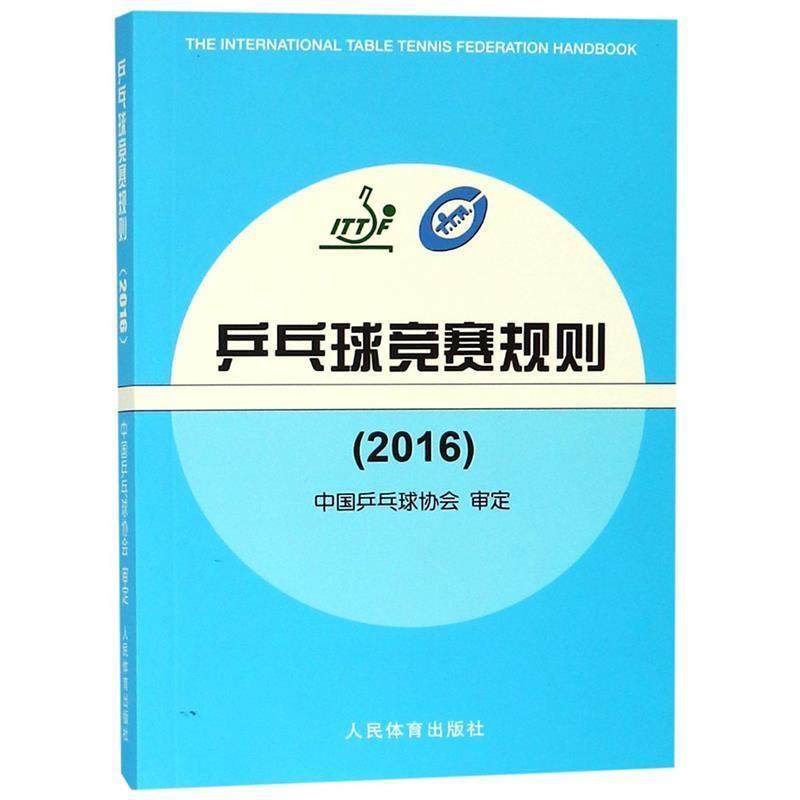 【正版书籍】 乒乓球竞赛规则 中国乒乓球协会 编 人民体育出版社