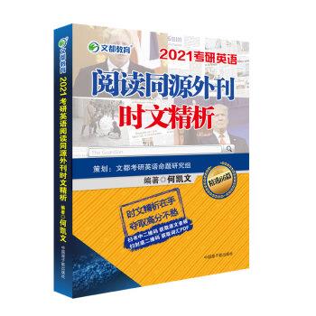 【正版书籍】 考研英语 文都图书 何凯文2021考研英语阅读同源外刊时文精析 何凯文 著 原子能出版社