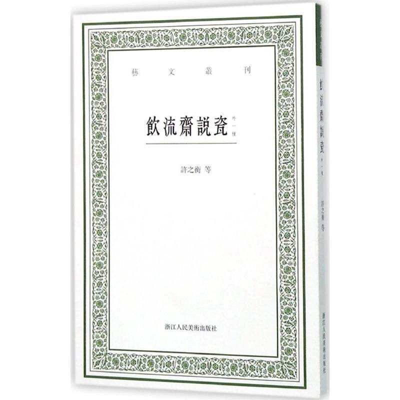 【正版书籍】 饮流斋说瓷-外一种 [清] 吴骞,许之衡 著,虞晓白 注 浙江人民美术出版社