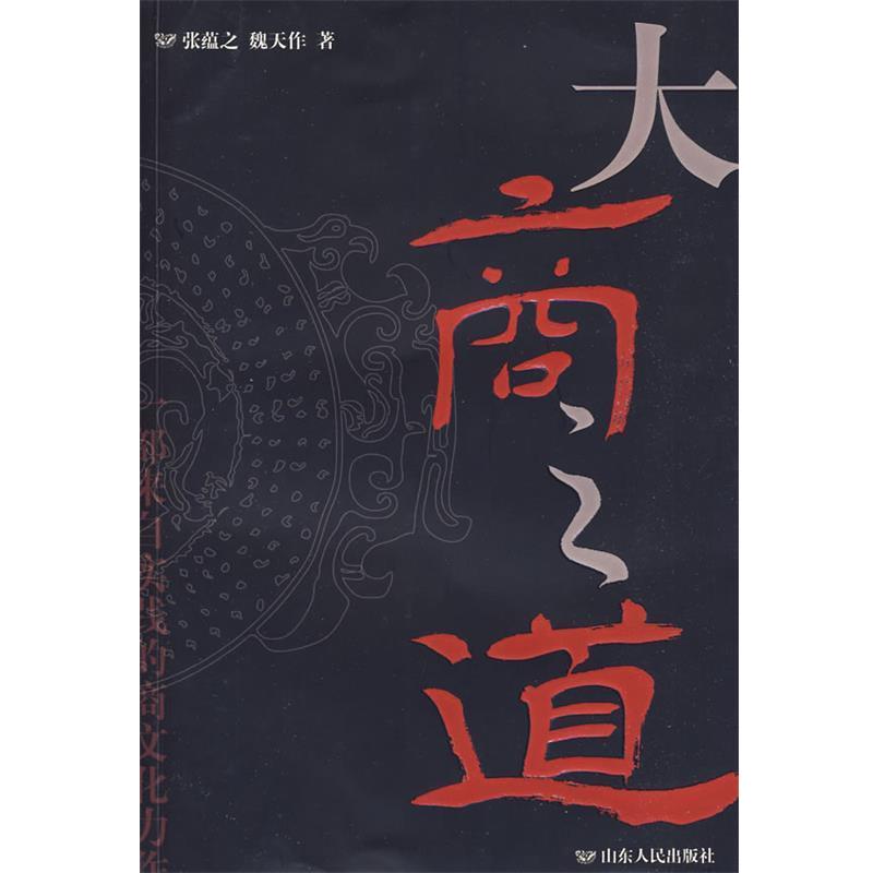 【正版书籍】 大商之道 张蕴之,魏天作　著 山东人民出版社