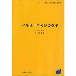 【正版书籍】 程序设计中的组合数学 吴文虎 主编,孙贺 编著 清华大学出版社
