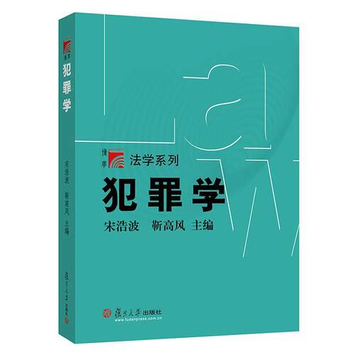 【正版书籍】 犯罪学 宋浩波 复旦大学出版社