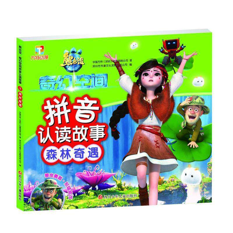 【正版书籍】 熊出没&middot;奇幻空间拼音认读故事:森林奇遇 华强方特(深圳)动漫有限公司 四川少儿出版社