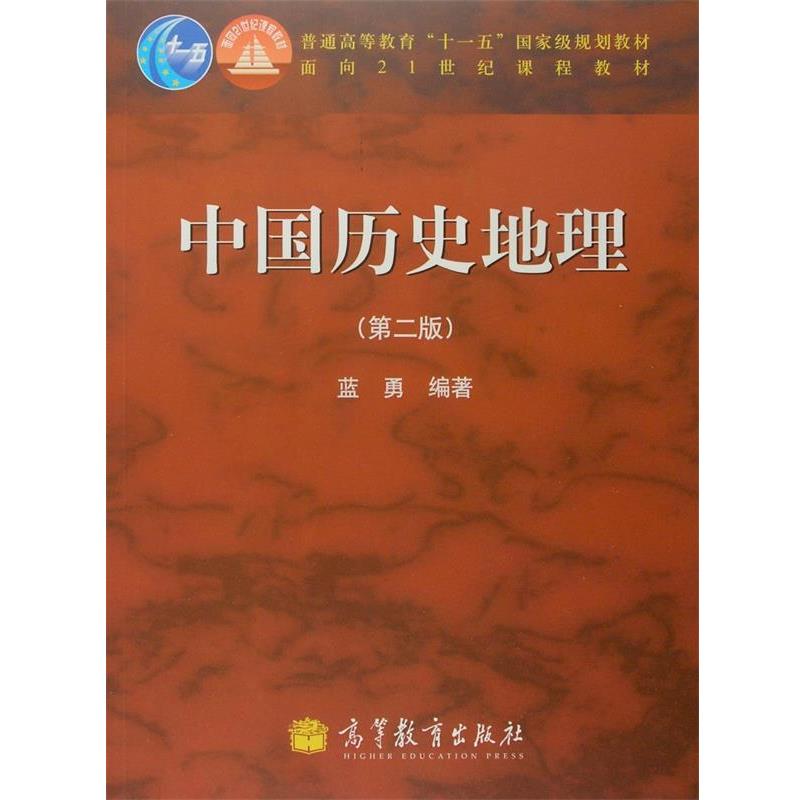 【正版书籍】 普通高等教育“”国家级规划教材·面向21世纪课程教材:中国历史地理 蓝勇 著 高等教育出版社