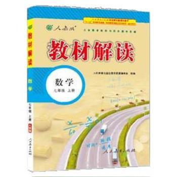 【正版书籍】 2018秋教材解读:初中数学七年级上册 人民教育出版社教学资源编辑室 人民教育出版社