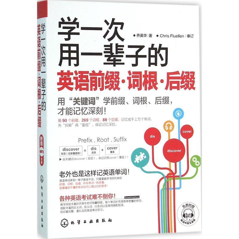 【正版书籍】 学一次用一辈子的英语前缀·词根·后缀 乔英华著 化学工业出版社