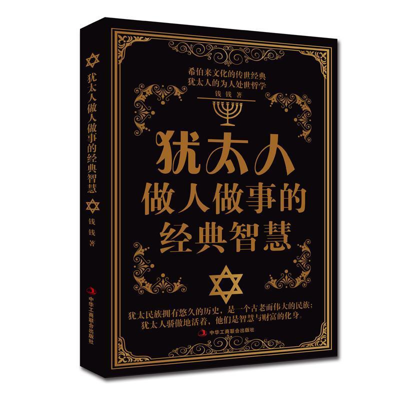 【正版书籍】 犹太人做人做事的经典智慧 钱钱 中华工商联合出版社