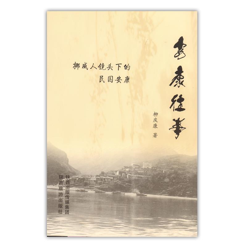 【正版书籍】 安康往事 柳庆康 陕西旅游出版社