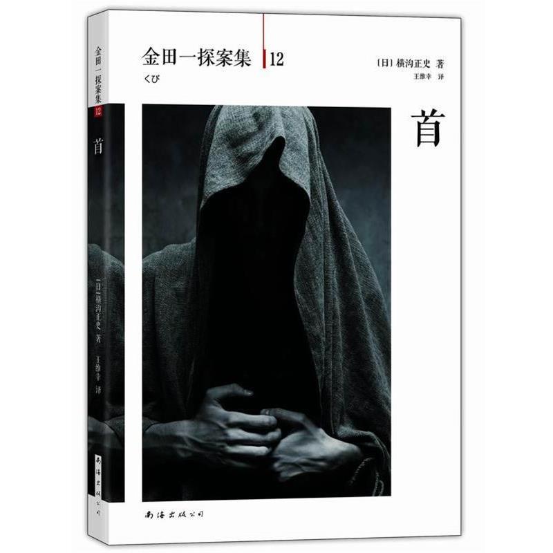 【正版书籍】 首-金田一探案集-12 (日)横沟正史 南海出版公司