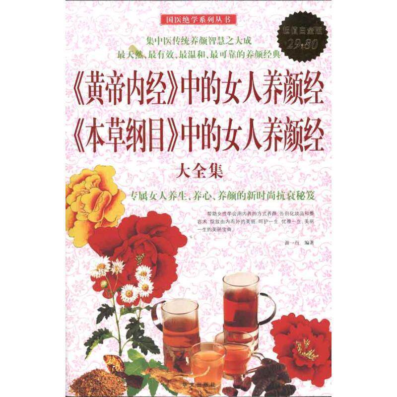 【正版书籍】 《黄帝内经》中的女人养颜经《本草纲目》中的女人养颜经 大全集 游一行 编著 华文出版社