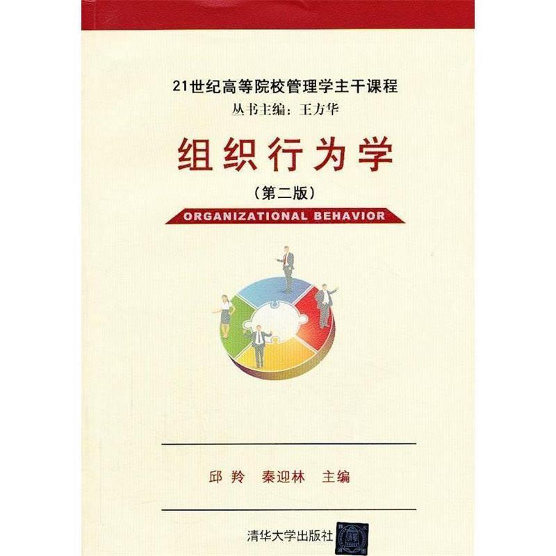 【正版书籍】 组织行为学 邱羚 等主编 清华大学出版社