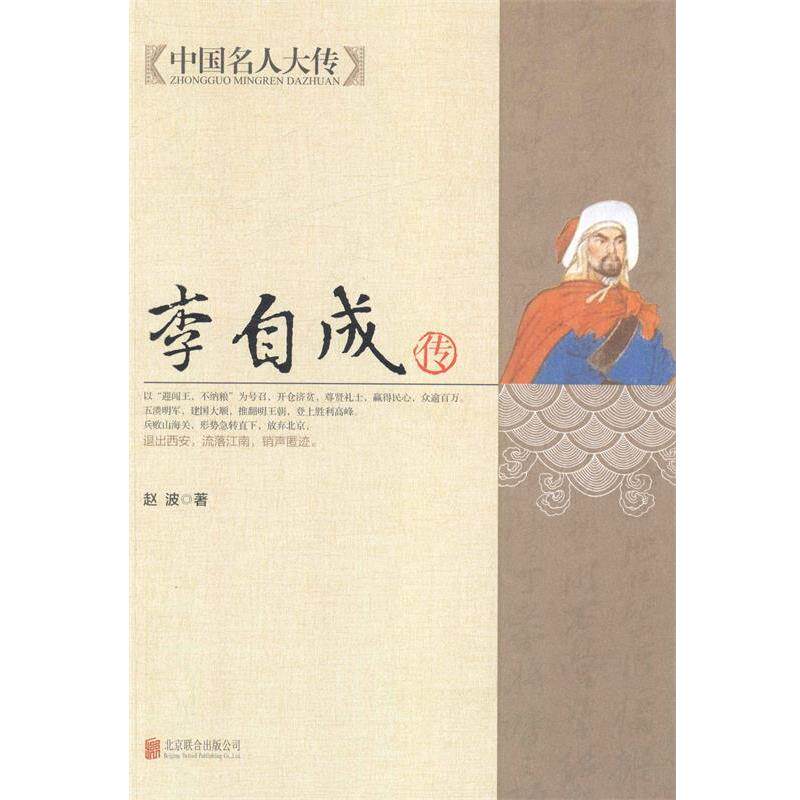 【正版书籍】 中国名人大传:李自成传 赵波 著 北京联合出版公司