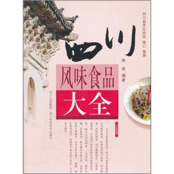 【正版书籍】 四川风味食品大全 冉雨 著 四川科学技术出版社