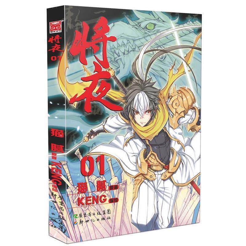 【正版书籍】 将夜1 猫腻 新世纪出版社