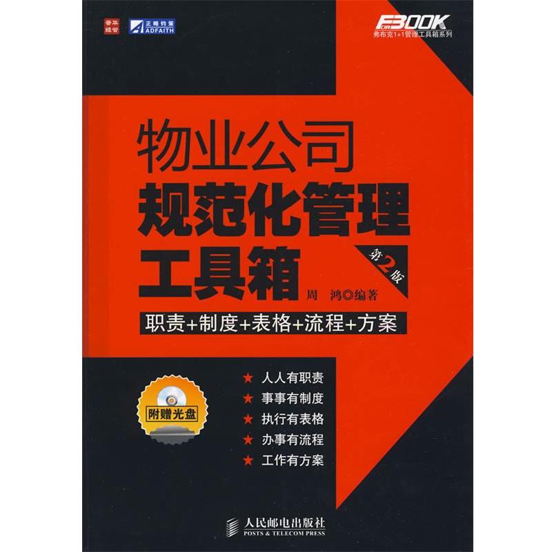【正版书籍】 物业公司规范化管理工具箱 周鸿 编著 人民邮电出版社
