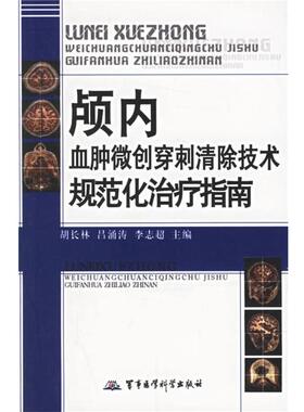 【正版书籍】 颅内血肿微创穿刺清除技术规范化指南 胡长林 等主编 军事医科出版社