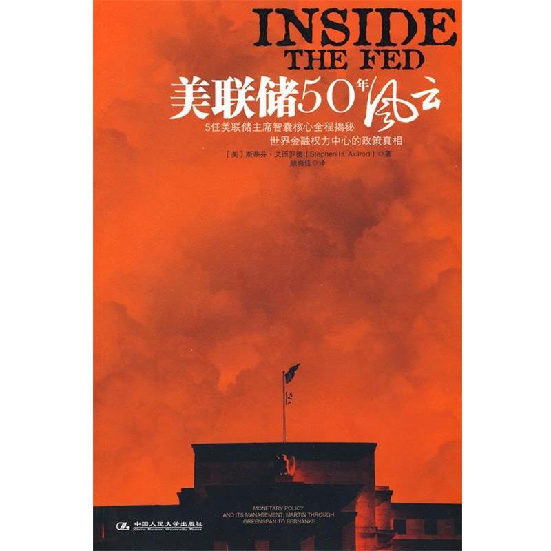 【正版书籍】 美联储50年风云 艾西罗德,顾雨佳 (美)艾西罗德 著,顾雨佳 译 中国人民大学出版社