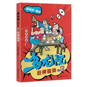 【正版书籍】 乌龙院四格漫画1:狂师猛徒 敖幼祥 著 浙江文艺出版社