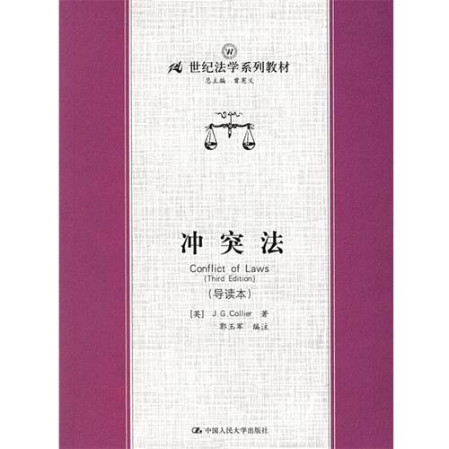 【正版书籍】 冲突法 (英)J.G.Collier 著,郭玉军 编注 中国人民大学出版社