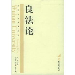 【正版书籍】 良法论 李龙 主编,汪进元,李桂林 执行主编 武汉大学出版社