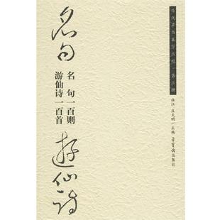【正版书籍】 名句一百则游仙诗一百首--历代草书集字丛帖 杜江,庆天明 主编 荣宝斋出版社