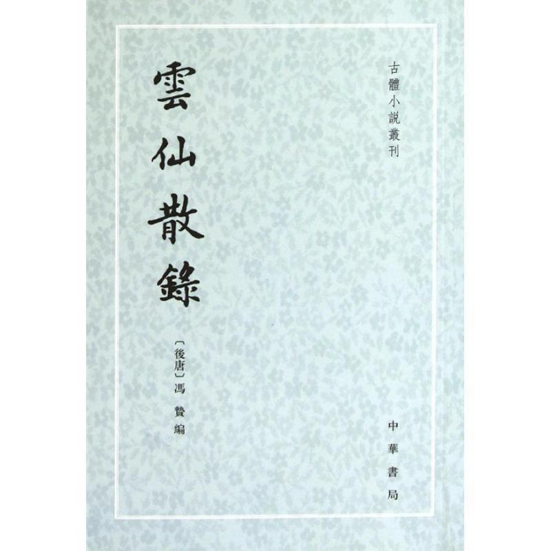 【正版书籍】 雲仙散錄 （后唐）冯贽　编,张力伟　点校 中华书局