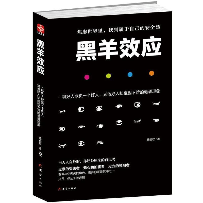 【正版书籍】 黑羊效应 陈俊钦 团结出版社