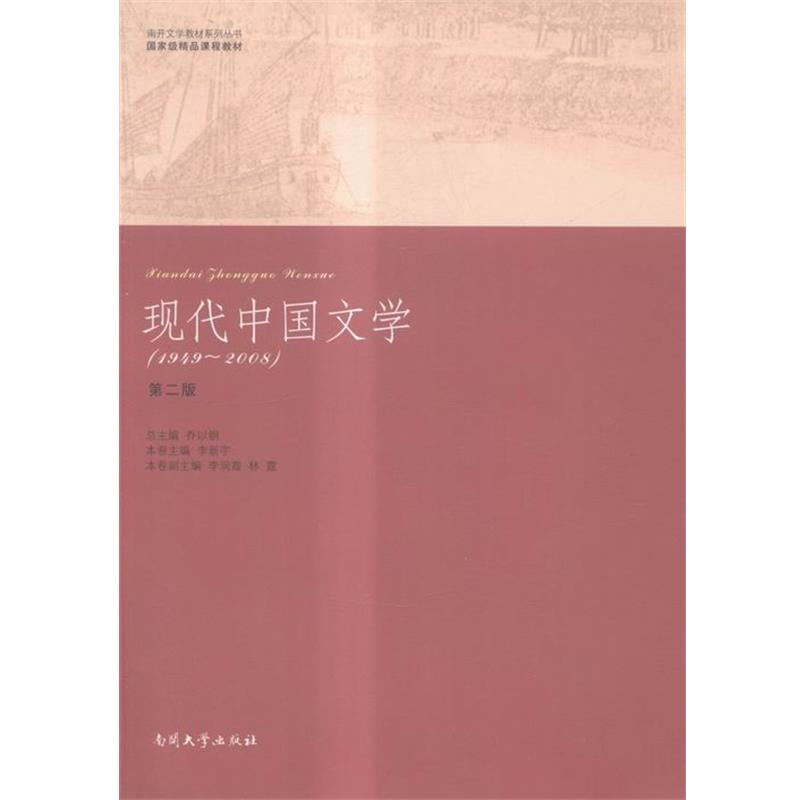 【正版书籍】 现代中国文学-1949-2008 南开大学出版社