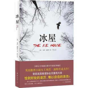 【正版书籍】 冰屋 米涅·渥特丝 著,严韵 译 南海出版社