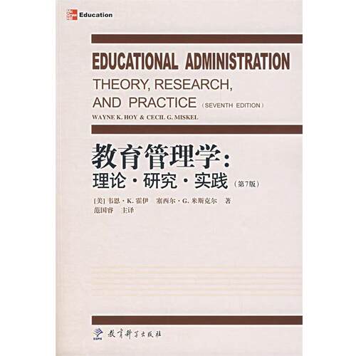 【正版书籍】 教育管理学:理论·研究·实践 (美)霍伊,米斯尔 著,范国睿 主译 教育科学出版社