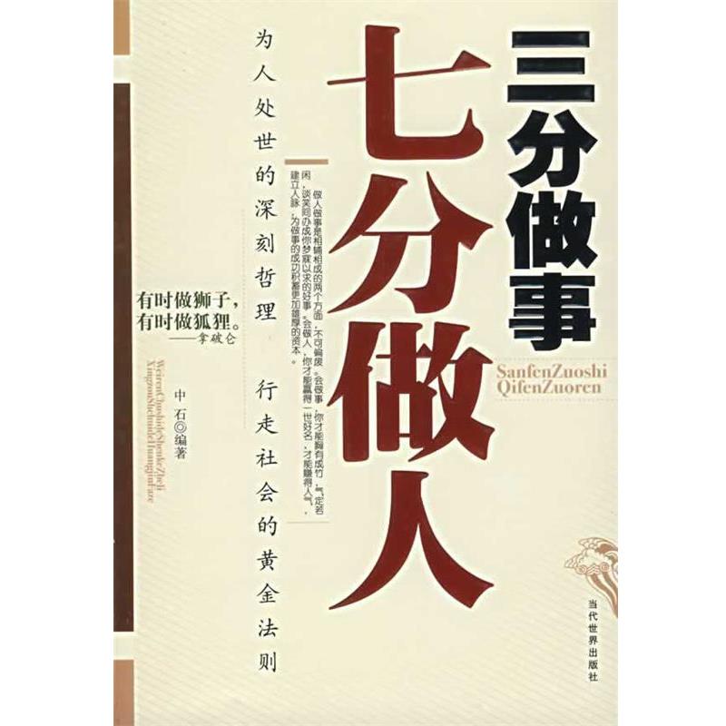 【正版书籍】 三分做事七分做人 中石 编著 当代世界出版社