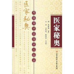 【正版书籍】 医家秘奥 [明]周慎斋,王沛等校 科学技术文献出版社