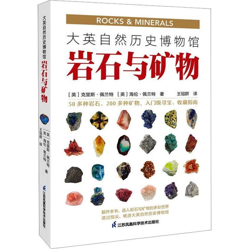 【正版书籍】 大英自然历史博物馆:岩石与矿物 [英]克里斯·佩兰特,[英]海伦·佩兰特 江苏凤凰科学技术出版社