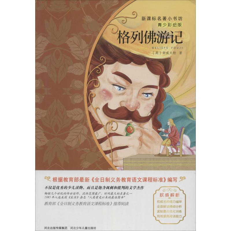 【正版书籍】 格列佛游记 (英)斯威夫特 著作 周小波 译者 河北少年儿童出版社