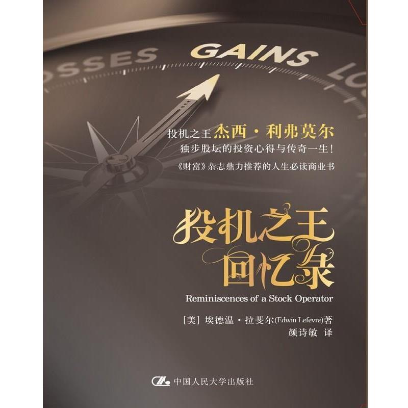 【正版书籍】 投机回忆录 [美]埃德温·拉斐尔(Edwin Lefevre)　韈,颜诗敏　译 中国人民大学出版社