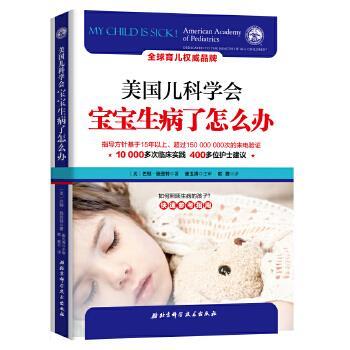 【正版书籍】 美国儿科学会:宝宝生病了怎么办 (美)巴顿 施密特(Barton D.Schmitt) 北京科学技术出版社
