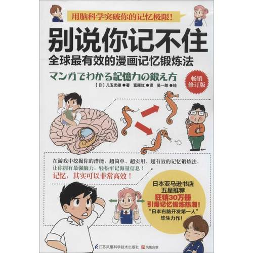 【正版书籍】 别说你记不住:的漫画记忆锻炼法 【日】儿玉光雄　著,富雁红　译 江苏科学技术出版社