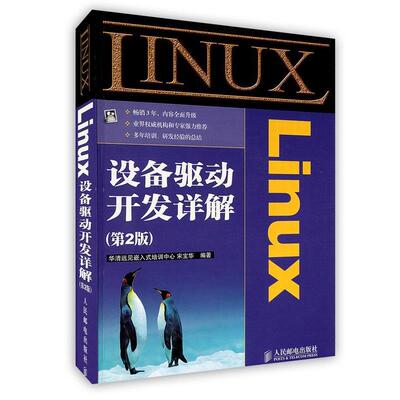 【正版书籍】 Linux设备驱动开发详解 宋宝华 人民邮电出版社