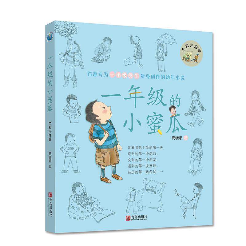 【正版书籍】 一年级的小蜜瓜 商晓娜 青岛出版社